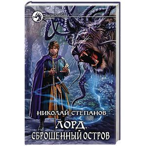 russische bücher: Степанов Н.В. - Лорд. Сброшенный остров