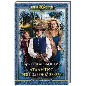 russische bücher: Клеванский К.С. - Атлантис. Фея Полярной звезды