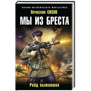 russische bücher: Вячеслав Сизов - Мы из Бреста. Рейд выживших