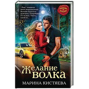 russische bücher: Марина Кистяева - Желание волка