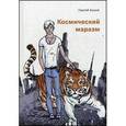 russische bücher: Бушов С.А. - Космический маразм
