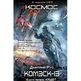 russische bücher: Дмитрий Рус - Комэск-13. Книга 1. Кадет