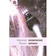 russische bücher: Рынин Николай Алексеевич - Космические корабли
