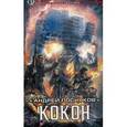 russische bücher: Посняков Андрей - Кокон