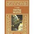 russische bücher: Говард Роберт Ирвин - Тигры морей