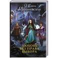 russische bücher: Малиновская Е.М. - Любовь без права выбора
