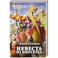 russische bücher: Андрей Посняков - Невеста из ниоткуда