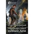 russische bücher: Соколовский Федор - Рыцарь Шестопер 2. Новый дом