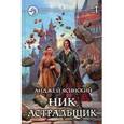 Ник 7. Астральщик. Том 1