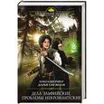 russische bücher: Ольга Шермер, Дарья Снежная - Дела эльфийские, проблемы некромантские