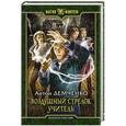 russische bücher: Демченко Антон Витальевич - Воздушный стрелок. Учитель