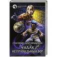 russische bücher: Шаргородский Григорий Константинович - Чудак 1. Неправильный вор