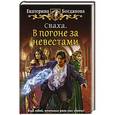 russische bücher: Богданова Екатерина - Сваха. В погоне за невестами