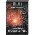 russische bücher: Приходько Р. - Стражи Армады. Прыжок за грань