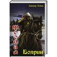 russische bücher: Логинов Александр Анатольевич - Феодал: боярин