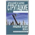 russische bücher: Стругацкий А.Н. - Хищные вещи века