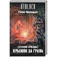 russische bücher: Роман Приходько - Стражи Армады. Прыжок за грань
