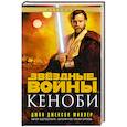 russische bücher: Миллер Джон Дж. - Звёздные войны. Кеноби