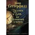 russische bücher: Сеттерфилд Диана - Беллмен и Блэк, или Незнакомец в черном