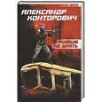 russische bücher: Конторович А.С. - Живым не брать