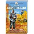 russische bücher: Юрий Корчевский - Разведчик. Заброшенный в 43-й