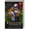 russische bücher: Галина Чередий - Связанные поневоле