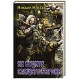 russische bücher: Михеев М.А. - Не будите спящего барона