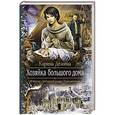 russische bücher: Демина Карина - Хозяйка большого дома