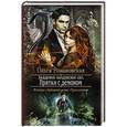 russische bücher: Романовская Ольга - Академия колдовских сил. Прятки с демоном