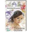russische bücher: Антонина Истомина - Подарок богини