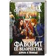 russische bücher: Кира Стрельникова - Фаворит ее величества. Дорога к свободе
