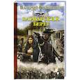 russische bücher: Большаков В.П. - Варварский берег