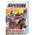russische bücher: Юрий Корчевский - Атаман царского Спецназа