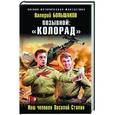 russische bücher: Валерий Большаков - Позывной: «Колорад». Наш человек Василий Сталин