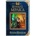 russische bücher: Наталья Жильцова - Колодец Мрака