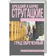 russische bücher: Стругацкий А.Н., Стругацкий Б.Н. - Град обреченный