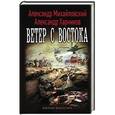 russische bücher: Михайловский А.Б., Харников А.П. - Ветер с востока