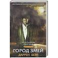 russische bücher: Шэн Д. - Город змей