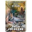 russische bücher: Игорь Негатин - Рысь Господня
