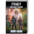 russische bücher: Силлов Д.О. - Закон клыка