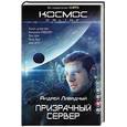 russische bücher: Андрей Ливадный - Призрачный Сервер