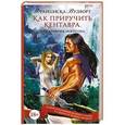 russische bücher: Вудворт Ф. - Как приручить кентавра, или Дневник моего сна