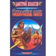 russische bücher: Колосов Дмитрий Владимирович - Скифские саги