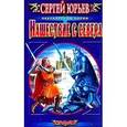 russische bücher: Юрьев Сергей Станиславович - Нашествие с севера