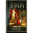 russische bücher: Зорич Александр Владимирович - Первый меч Бургундии