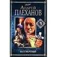 russische bücher: Плеханов Андрей Вячеславович - Бессмертный