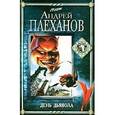 russische bücher: Плеханов Андрей Вячеславович - День дьявола