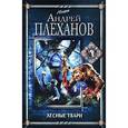 russische bücher: Плеханов Андрей Вячеславович - Лесные твари