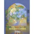 russische bücher: Сумарокова Ирина - Большая картина