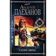 russische bücher: Плеханов Андрей Вячеславович - Слепое пятно